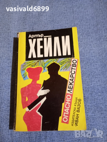 Артър Хейли - Опасно лекарство 