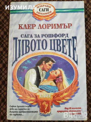 Дивото цвете - Клер Лоримър, снимка 1 - Художествена литература - 49253174