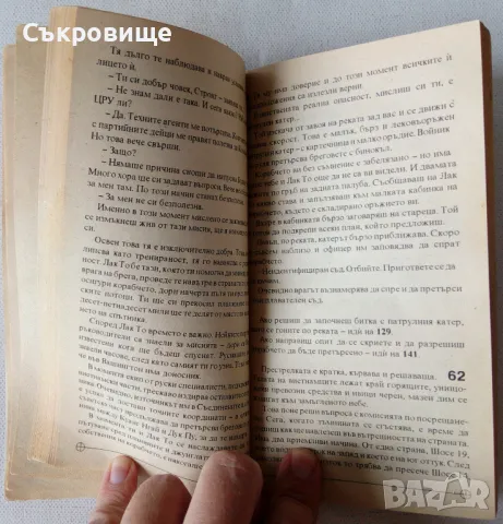 Книга-игра Ярост във Виетнам, снимка 4 - Детски книжки - 49598984