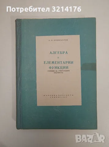 Алгебра и елементарни функции. Учебник за учителските институти - С. Н. Новосьолов, снимка 1 - Специализирана литература - 47510115