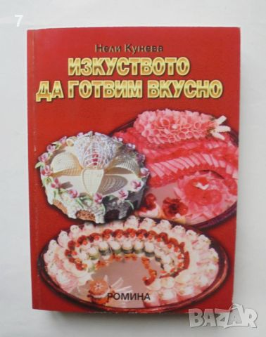 Готварска книга Изкуството да готвим вкусно - Нели Кунева 2000 г., снимка 1