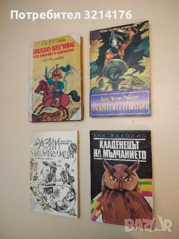 Смъртта на гладиатора - Джон Мадокс Робъртс