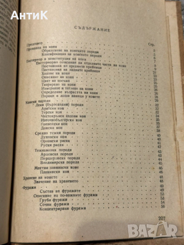 Наръчник по Коневъдство Земиздат 1952, снимка 5 - Специализирана литература - 53713358