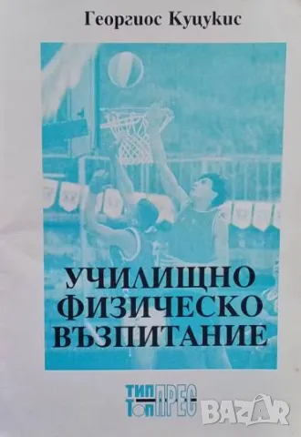 Училищно физическо възпитание