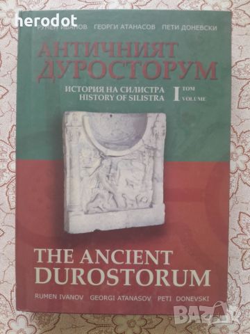 Античният Дуросторум. История на Силистра. Том 1, снимка 1 - Художествена литература - 45804955