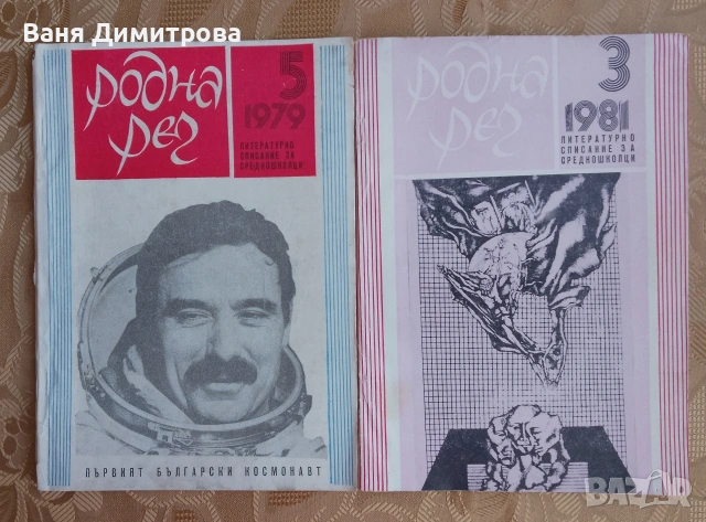 Родна реч 1965 г. /1966 г ./ 1981г., снимка 9 - Списания и комикси - 51468251
