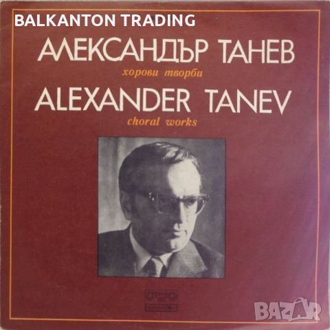 Александър ТАНЕВ. Хорови творби - БАЛКАНТОН - ВХА 1824, снимка 1 - Грамофонни плочи - 32497570