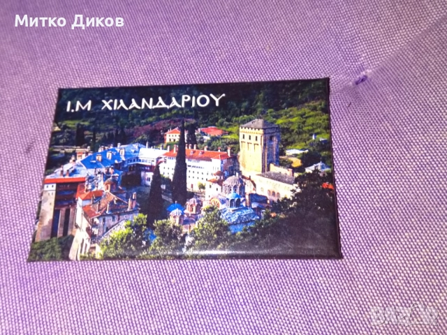 Магнит нов Хилендарския манастир, който се намира в Света гора, Гърция. 
