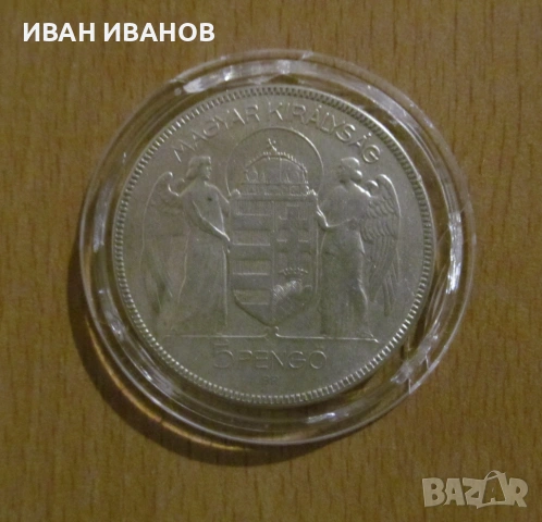 5 ПЕНГЬО 1930 година "АДМИРАЛ ХОРТИ" - Сребро