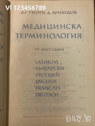 Terminologia medica polyglotta Медицинска терминология на шест езика: латински, български, руски, ан, снимка 2 - Чуждоезиково обучение, речници - 53168165