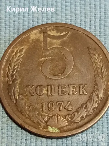 Стара монета 5 копейки 1974г. СССР рядка за КОЛЕКЦИЯ ДЕКОРАЦИЯ 36587, снимка 2 - Нумизматика и бонистика - 48217633