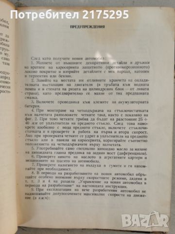 Автомобили Москвич- инструкция за поддържането им - изд.1966г., снимка 5 - Специализирана литература - 46627093