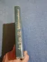 Ана Зегерс - Човекът и неговото име , снимка 2