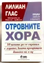 Отровните хора/ 10 начина да се справим с хората, които превръщат живота ни в ад - Лилиан Глас, снимка 1