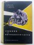 Учебник за Мотоциклетиста - В.Напетов,Г.Тимчев,С.Гайдаров - 1959г., снимка 1 - Специализирана литература - 45655697