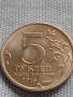 Възпоменателна монета 5 рубли 2016г. Русия КИШИНЕВ рядка за КОЛЕКЦИОНЕРИ 43429