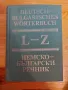 Немско-български речник - Два тома (1+2), снимка 4