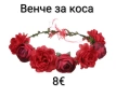 Венчета за коса, снимка 3