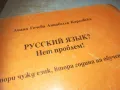 РУССКИЙ ЯЗИК 0910241710, снимка 4