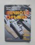 Книга Личното оръжие - Крум Джоргов, Иван Миланов 1999 г., снимка 1