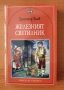 Железният светилник - Димитър Талев, снимка 1