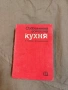 Продавам книга "Съвременна домашна кухня, снимка 1