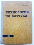 Технология на Каучука - П.Николински - 1962г., снимка 1