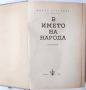 В името на народа, Спомени, Митка Гръбчева(10.5), снимка 2