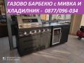 Нови - ГАЗОВО БАРБЕКЮ с хладилник и мивка - Промоция, снимка 1