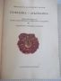 Книга "Султанка-мълчанка - Сборник" - 192 стр., снимка 2