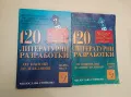 120 литературни разработки. Част 1-2 - Колектив, снимка 1