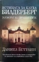 Истината За Клуба БИЛДЕРБЕРГ - Даниел Естулин, снимка 1