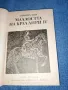 Хайнрих Ман - Младостта на крал Анри четвърти , снимка 1