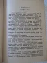 Книга "ПѪТЬ ВЪ НОЩЬТА - Йонъ Кнителъ" - 554 стр., снимка 4