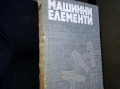 Машинни Елементи, снимка 1