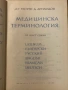 Terminologia medica polyglotta Медицинска терминология на шест езика: латински, български, руски, ан, снимка 2