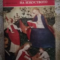 ​Чудната история на изкуството (Драган Тенев) - 7 лв., снимка 1 - Специализирана литература - 45341864
