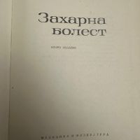 Захарна болест -проф.Иван Пенчев, снимка 2 - Специализирана литература - 45254385