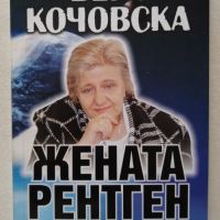 Вера Кочовска - Жената рентген - Сборник, снимка 1 - Специализирана литература - 45766348