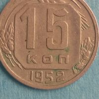 15 копеек 1952 года Русия, снимка 1 - Нумизматика и бонистика - 45420680