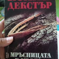 Мръсницата е мъртва -Колин Декстър, снимка 1 - Художествена литература - 45371776