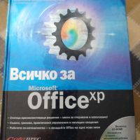 Всичко за Microsoft office XP, снимка 1 - Специализирана литература - 45301316