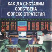 Продавам книгите; Как да съставим собствена Форекс стратегия,/ Приложен форекс, снимка 1 - Специализирана литература - 45233302