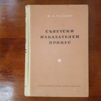 Съветски наказателен процес  М,А, Челцов, снимка 1 - Енциклопедии, справочници - 45594603