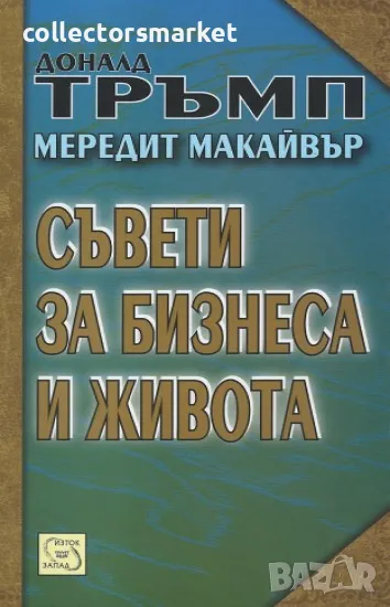 Съвети за бизнеса и живота , снимка 1