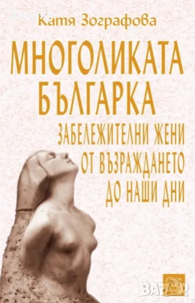 Катя Зографова - Многоликата българка (2006), снимка 1