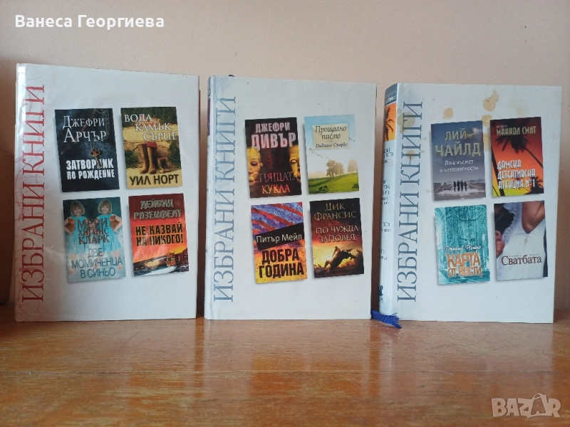 Избрани книги - Рийдърс Дайджест, снимка 1