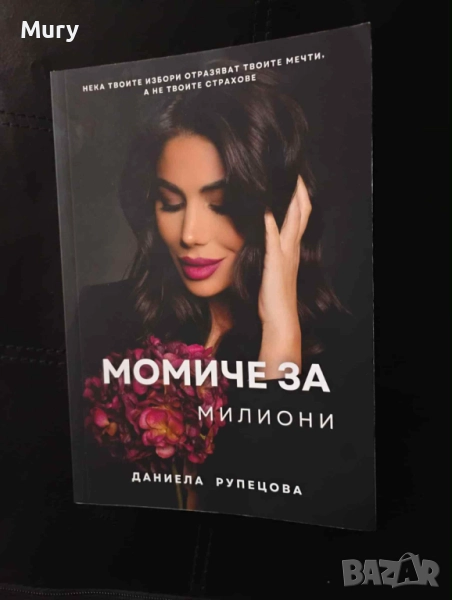 " Момиче за милиони " - Даниела Рупецова, снимка 1