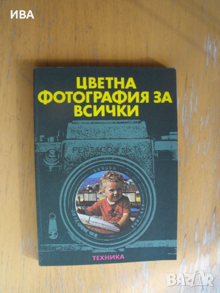 Цветна фотография за всички /от немски/. Рогер Рьосинг., снимка 1