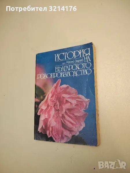 История на българското розопроизводство - Косьо Зарев, снимка 1